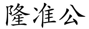 隆准公的解释