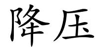 降压的解释