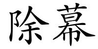 除幕的解释