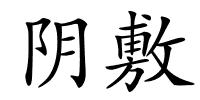 阴敷的解释