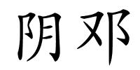 阴邓的解释