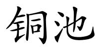铜池的解释