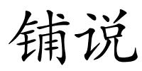 铺说的解释