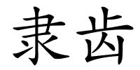 隶齿的解释