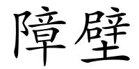 障壁的解释