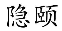 隐颐的解释