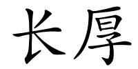 长厚的解释