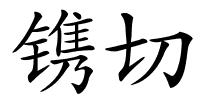 镌切的解释