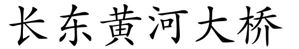长东黄河大桥的解释