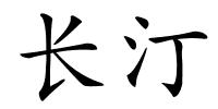 长汀的解释