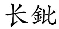 长鈚的解释