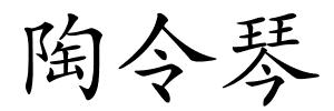 陶令琴的解释