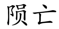 陨亡的解释