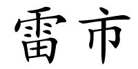 雷市的解释
