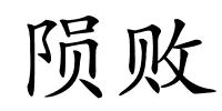 陨败的解释