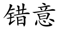 错意的解释