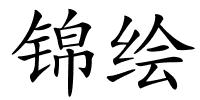 锦绘的解释