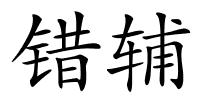 错辅的解释