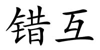 错互的解释