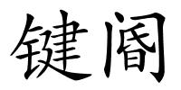 键阍的解释