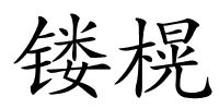 镂榥的解释