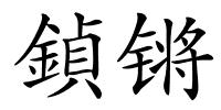 鍞锵的解释