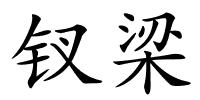 钗梁的解释