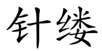 针缕的解释
