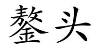 鏊头的解释