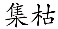 集枯的解释