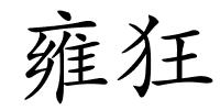 雍狂的解释