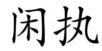 闲执的解释