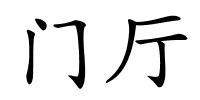 门厅的解释