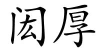 闳厚的解释