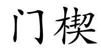 门楔的解释
