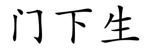 门下生的解释