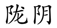 陇阴的解释