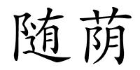随荫的解释