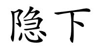 隐下的解释