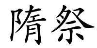 隋祭的解释