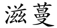 滋蔓的解释