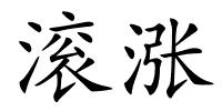 滚涨的解释
