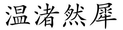 温渚然犀的解释