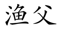 渔父的解释