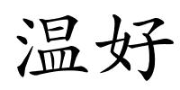 温好的解释