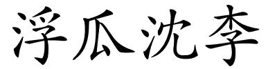 浮瓜沈李的解释