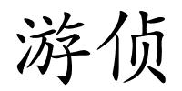 游侦的解释