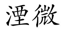 湮微的解释