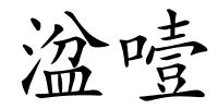 湓噎的解释