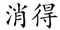 消得的解释